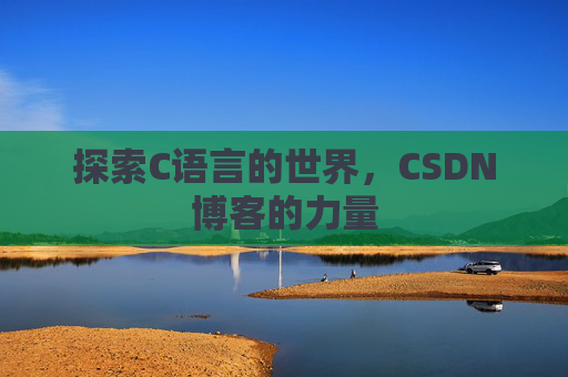 探索C语言的世界，CSDN博客的力量