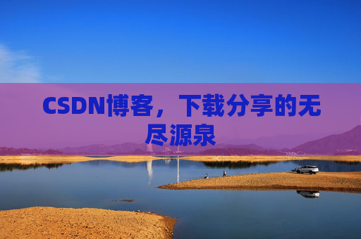 CSDN博客，下载分享的无尽源泉